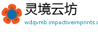 灵境云坊